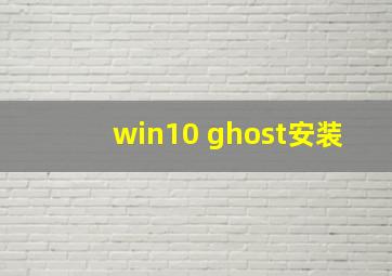 win10 ghost安装